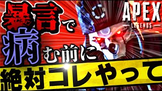 【暴言対策】APEXの心ない暴言で心を病んでしまう前に絶対やるべきこと【APEXメンタルクリニック】