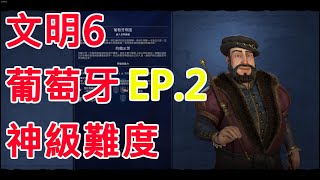 【草莓K】【Civilization VI】文明帝國6 2022/09/07 葡萄牙文明 EP.2 (神級難度/標準速度/巨型地球)