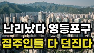 난리난 서울시 영등포구! 집주인들 다 던진다! 헐값으로 폭락한 아파트들은 어디? 서울 영등포 집 값 시세 매매 가격 상승 하락 신축 구축 급매물 분양 부동산 투자 전망