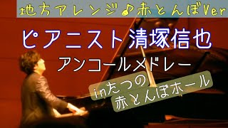 清塚信也アンコールメドレー赤とんぼver（2018年）