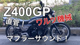 Z400GP マフラーサウンド！　ワルツ機械　4-2-1 50.8π BEET仕様