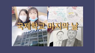 [VLOG] 국제학교 VLOG | 마지막 날😭| International School Last Day | 호치민 국제학교 | 베트남 국제학교 브이로그