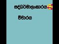 සද්ධර්මාලංකාරය විචාරය තෝරගන්න අය අනිවාර්යයෙන් බලන්න 🥰 sinhala අනුමාන al සිංහල