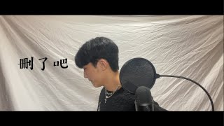 煙(許佳豪) - 刪了吧 (cover by Jake)