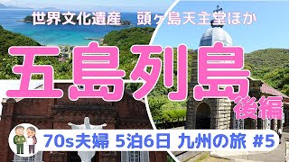 五島列島 後編　世界文化遺産 頭ヶ島天主堂ほか  【70s夫婦 5泊6日九州の旅 #5】