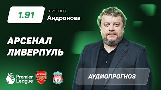 Прогноз и ставка Алексея Андронова: «Арсенал» – «Ливерпуль»