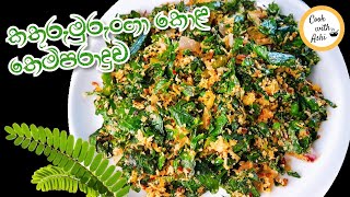 කතුරුමුරුංගා කොළ තෙම්පරාදුව/Hummingbird Leaves/Kathurumurunga Kola Themparaduwa by Cook with Ashi ❤️