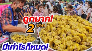 ถูกมากกกก ลูกใหญ่แค่ 2 บาท‼️คุณลุงวัย70 ปี ขายขนมจีบสูตรโบราณ นุ่ม กินเพลิน มี 2,000ลูกก็หมดเกลี้ยง💥