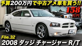 希少なダッジチャージャーの正規輸入車が158万円は安い！｜2008年型 ダッジ チャージャー R/T