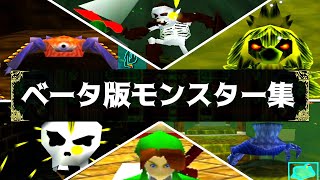 【ゼルダ64】開発段階は全然違ったモンスター集【ゼルダの伝説時のオカリナ】