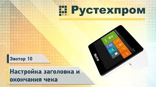 Эвотор 10: Настройка заголовка и окончания чека