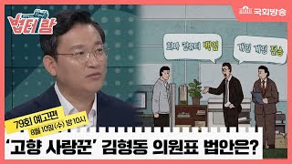 예고) 김형동 의원의 “온고이지신! 전통과 새것이 함께 가야 지속가능~” - 알면 당신도 법테랑 - 79회