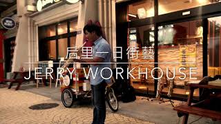 [Jerry Workhouse 一日系列] 后里樂器製造行程之一日街藝 - 金旺咖啡 Smooth Jazz 鈦合金薩克斯風初體驗