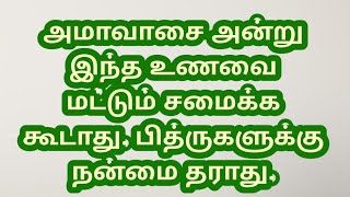 அமாவாசை அன்று இந்த உணவை மட்டும் சமைக்க கூடாது. பித்ருகளுக்கு நன்மை தராது.