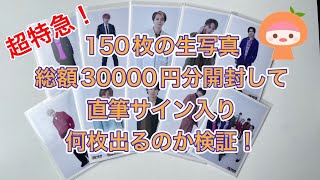 超特急 150枚生写真を総額3万円分開封して直筆サイン入り何枚出るのか検証！超特急！