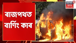 Burning Car Juria |  খেৰভৰ্তি টাটা মোবাইল গাড়ীত জুই