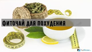 Фиточай для похудения