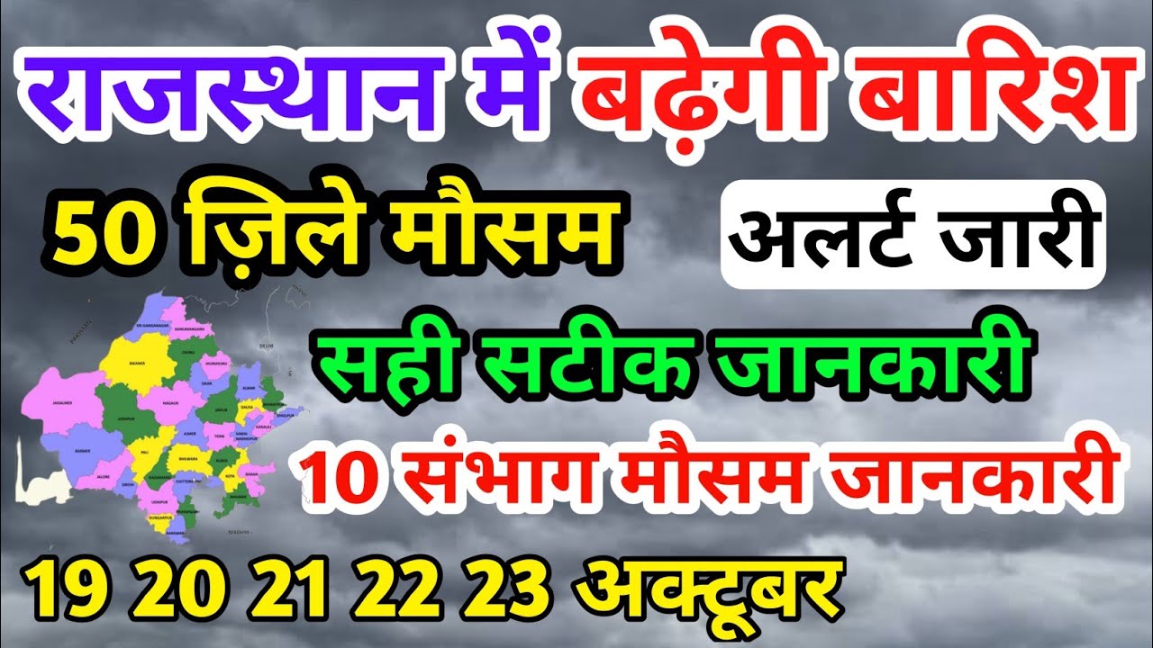 19,20,21,22,23 अक्टूबर राजस्थान बारिश ⛈️ Rajasthan Weather Today ⛈️ ...