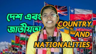 How to Identify Nationalities Based on Countries? || দেশ এবং তার জাতীয়তা