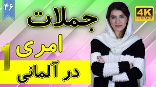 جملات امری در زبان آلمانی | imperativ | آموزش زبان آلمانی | ❻❹ درس 46 قسمت 1