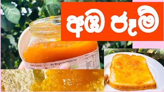 ලොකු අඹ 🥭ජෑම් බෝතලයක්ම ගෙදරදිම හදාගමු.