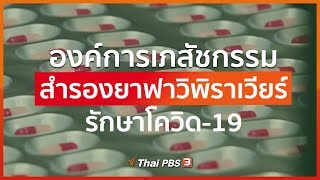 องค์การเภสัชกรรม สำรองยาฟาวิพิราเวียร์ รักษาโควิด-19 (6 มี.ค. 63)