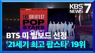 BTS 미 빌보드 선정 ‘21세기 최고 팝스타’ 19위 / KBS  2024.09.11.