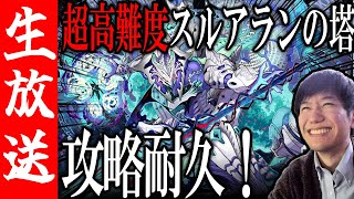 【生配信🔴】最高難易度！ スルアランの塔 ～攻略耐久～【サモンズボード】