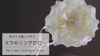 バラのリングピローの作り方