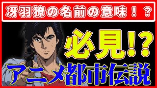 『シティーハンター』アニメ制作の舞台裏！声優陣の秘話と裏話と北条司氏の遊び心を探る！