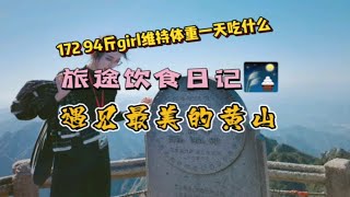 172 94斤都市丽人体重维持日常|爬黄山这天，我都吃了啥？早起早睡吃嘛嘛香✔