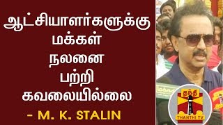 ஆட்சியாளர்களுக்கு மக்கள் நலனை பற்றி கவலையில்லை - ஸ்டாலின் குற்றச்சாட்டு