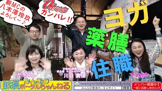 みんなの那須ポータルちゃんねる 第77回　ヨガ！？住職！？何者！？ 川口美保さんが登場！！