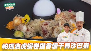 帕瑪海虎蝦卷搭香燻干貝沙巴雍｜好菜上桌 黃寶元 許素瑗｜型男大主廚