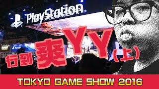 『終於去到 Tokyo Game Show啦~~~』東京電玩展 東京ゲームショウ 2016(上) - 東京 #2 [ KZee \u0026 麻布 ]