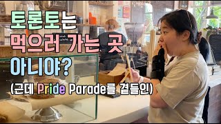 🇨🇦 솔지퀴 토론토는 먹으러 가는거잖아 | 갓정의 캐나다 라이프 #34 | #토론토맛집 | Toronto Pride 2022 | 토론토 여행 브이로그 | ENG SUB