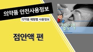 의약품 등 안전사용정보 -점안액