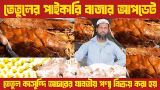 তেতুলের পাইকারি বাজার | Tamarind wholesale market |