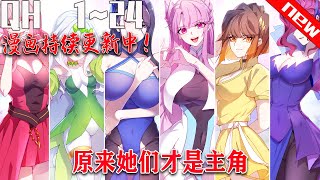 《原来她们才是主角》第1~24集。我，涩道祖师，力战天道，一朝身死二度穿越，成了个炮灰纨绔。看着那些注定只会被主角拥有的女孩们…我…心痛…咦？她们说喜欢的是我？！#七海#玄幻#奇幻