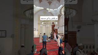 مسجد قبلتین | Masjid e Qiblatain