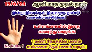 இன்று இரவு வாசலில் இதை 1 துண்டு வச்சிடுங்க! 1 மணி நேரத்தில் பணம் உங்களை தேடி வரும்!|பணம் சேர|money