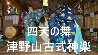 津野山古式神楽　四天の舞　高知県津野町枝ヶ谷　熊野神社