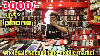 பாதி விலைக்கு used iphone with apple warranty | biggest wholesale mobile market | low price