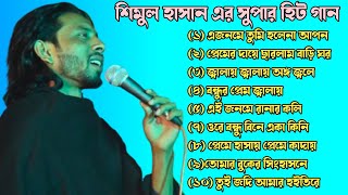 শিমুল হাসান এর বেস্ট এলবামের গান ২০২৫ shimul hasan gaan best album song bangla