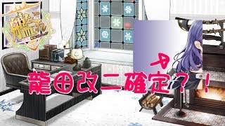 【艦これ実況】龍田改二確定？！雑談しながらオリョクル！＃１２【蓮月。】