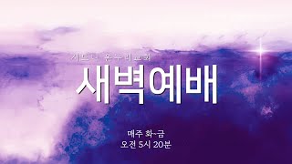 [시드니온누리교회]  |기도 응답의 기준 |요 10:22-31 | 신기원 목사 I 6.2.2025