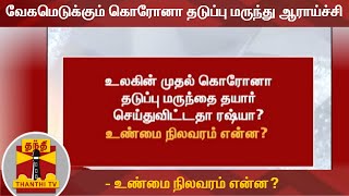 கொரோனா தடுப்பு மருந்து பந்தயம்: வேகமெடுக்கும் கொரோனா தடுப்பு மருந்து ஆராய்ச்சி - உண்மை நிலவரம் என்ன?