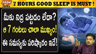 మీకు నిద్ర పట్టడం లేదా...ఇదే సమస్య! Wonderful solution for sleeplessness! | #premtalks