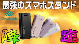 【Klearlook】これがあればどこでも最高のスマホライフを送れる？！スマホスタンド決定版！！！【商品レビュー】