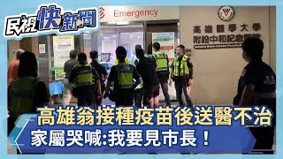 快新聞／高雄9旬翁接種疫苗後送醫不治　家屬哭喊「我要見市長！」－民視新聞